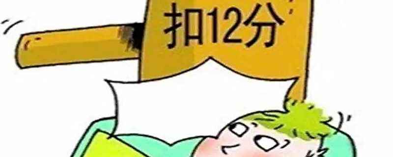 驾照被扣12分怎么办