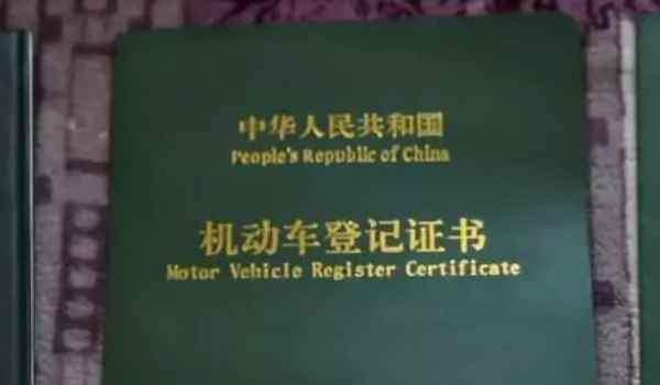 机动车登记证书没给我