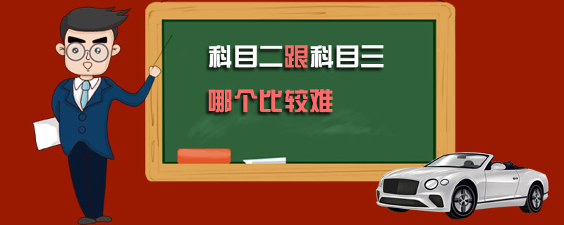 科目二跟科目三哪个比较难