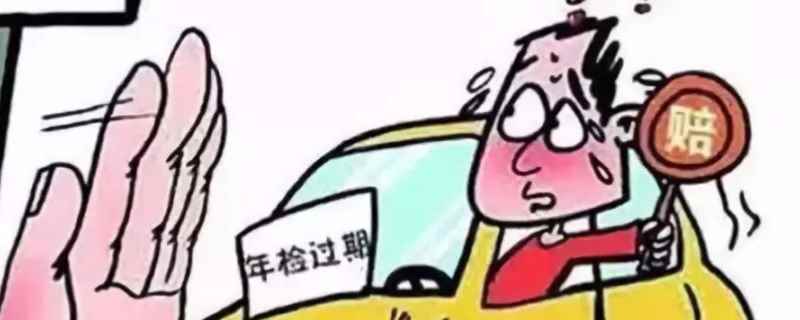 年检过期保险赔不赔