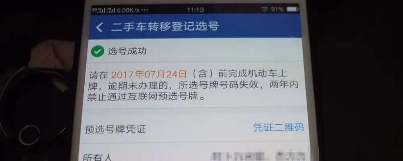 网上选好号牌了怎么操作