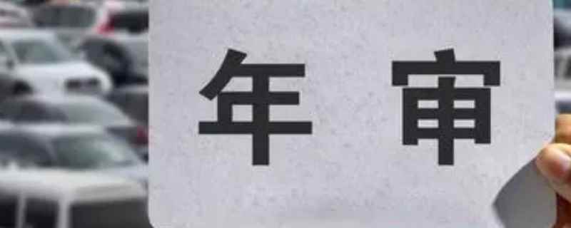 新车4年了怎么年审