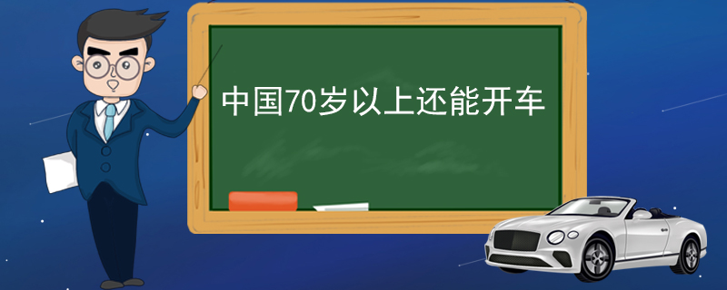 中国70岁以上还能开车