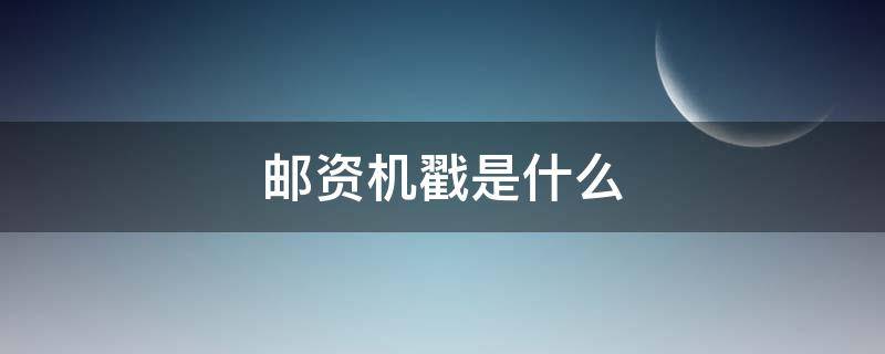 邮资机戳是什么（邮资机戳是什么意思）