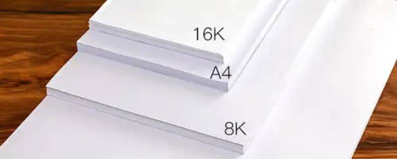 8k的纸有多大 8开的纸有多大?