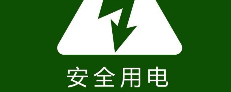 安全用电口号八个字（安全用电标语口号大全）