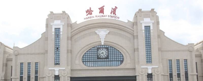 哈尔滨火车站是什么区 哈尔滨火车站附近是什么区