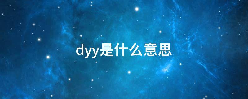 dyy是什么意思 日期mmddyy是什么意思