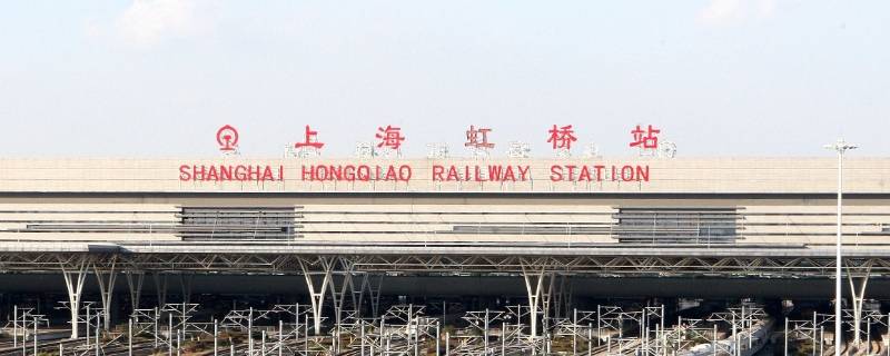 上海虹桥站是火车站还是高铁站 上海虹桥有火车站和高铁站吗