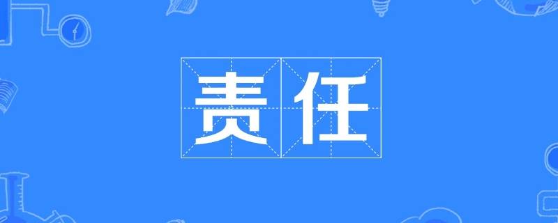 什么是责任心的三要素（责任心包含哪4个方面）