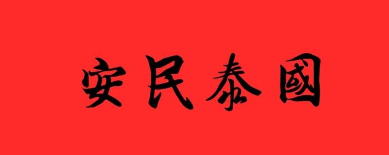 什么是国泰民安的根本保证（所谓国泰民安）