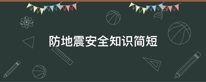 防地震安全知识简短 幼儿园防地震安全小知识