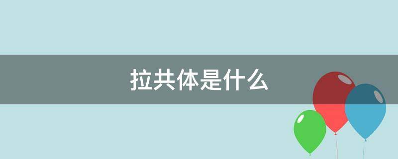 拉共体是什么 拉共体成员国