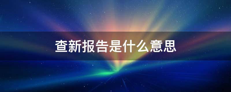 查新报告是什么意思（论文查新报告是什么意思）