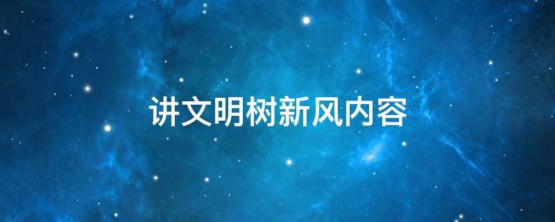 讲文明树新风内容（讲文明树新风内容50字）