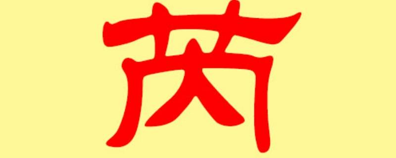 歆芮名字的寓意（歆芮名字寓意查询解析）