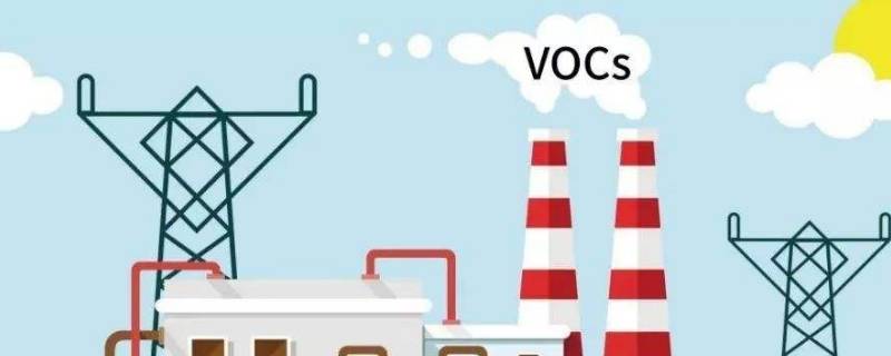 vocs是什么污染物（vocs是什么污染物有哪些）