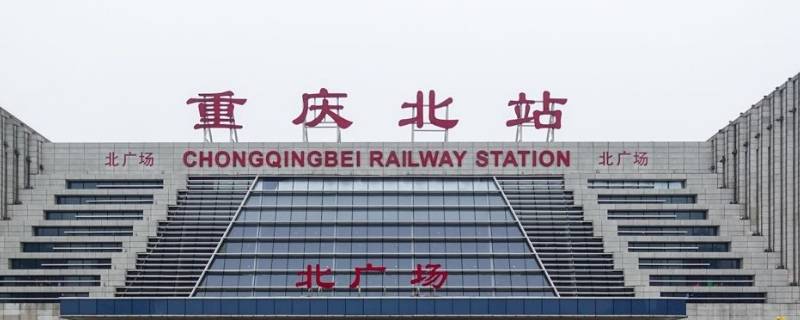重庆火车北站是北广场还是南广场 重庆北火车站在北广场还是南广场