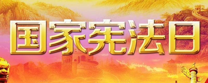 为什么要设立国家宪法日（国家为什么要设立国家宪法日）