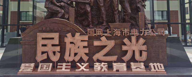 上海爱国主义教育基地有哪些地方（上海爱国主义教育基地有哪些地方胃疼是什么感觉）