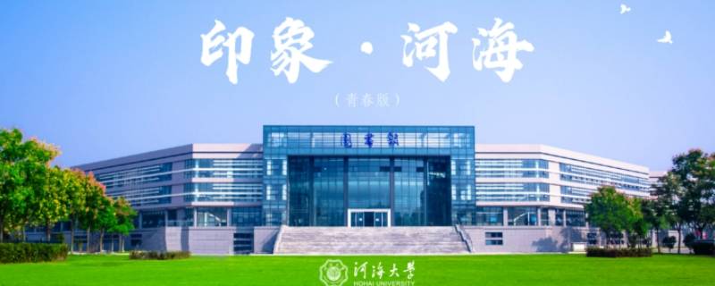 河海大学西康路校区属于哪个街道社区 河海大学西康路校区属于哪个街道