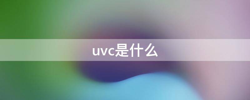 uvc是什么（uvc是什么的缩写）