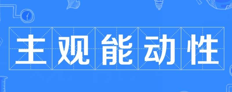 如何正确发挥主观能动性 如何正确发挥主观能动性?