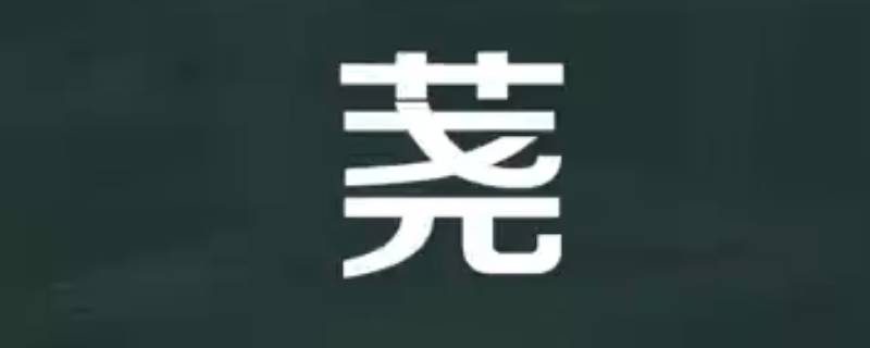 荛字取名的寓意（梚字取名的寓意）