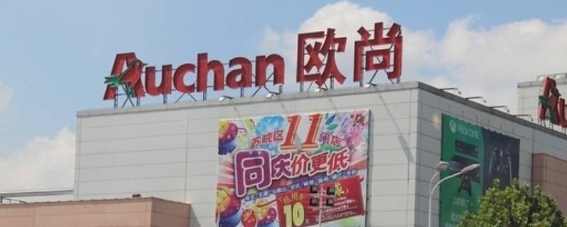欧尚超市是哪个国家的 欧尚超市在中国有几个门店
