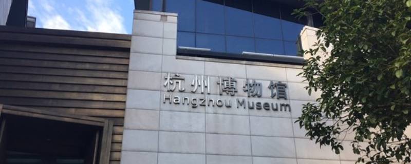 杭州博物馆怎么预约票 杭州博物馆怎么预约