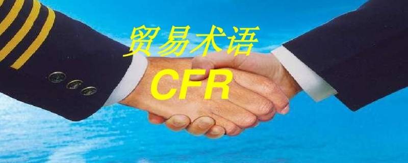 cif贸易术语含义 cfr贸易术语含义