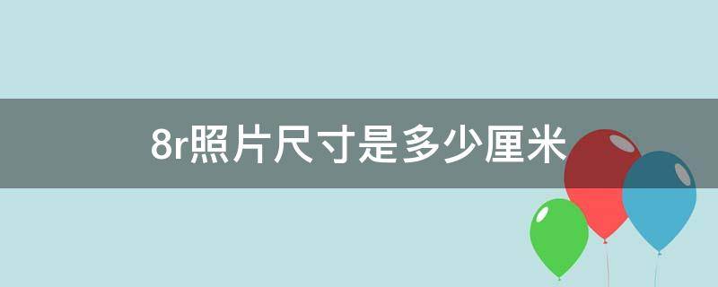 8r相片尺寸 8r照片尺寸是多少厘米