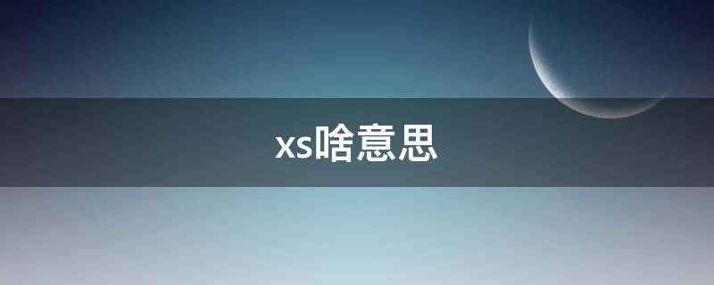 xs啥意思啊 xs啥意思
