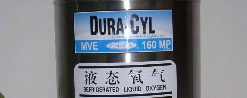 液氧是啥 液氧是啥物质
