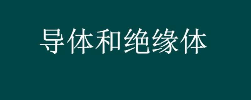 油是导体还是绝缘体（花生油是导体还是绝缘体）