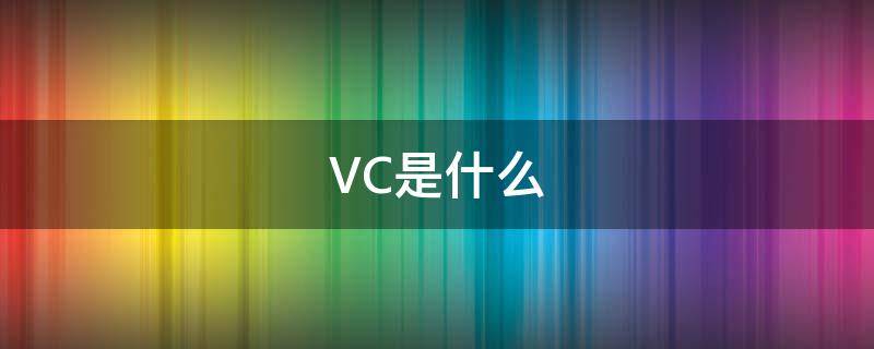 vc是什么职位 VC是什么