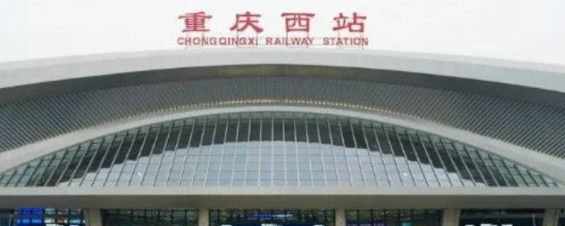 重庆西站是火车站还是高铁站 重庆西高铁站和重庆西火车站