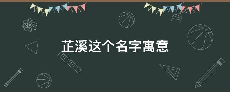 芷溪这个名字怎么样 芷溪这个名字寓意