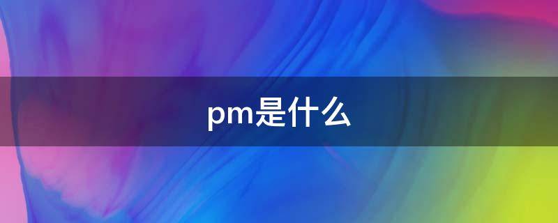 pm是什么