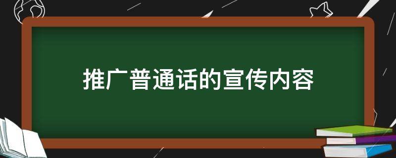 推广普通话的宣传内容 推广普通话的宣传内容一个小段