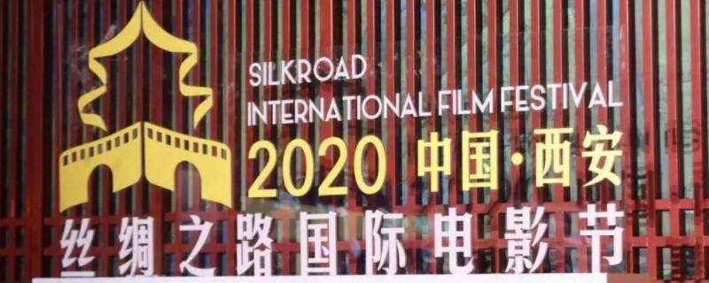 丝绸之路国际电影节在陕西什么举办 丝绸之路国际电影节在陕西哪里举办