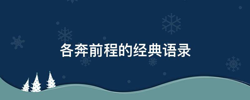 各奔前程的句子 各奔前程的经典语录