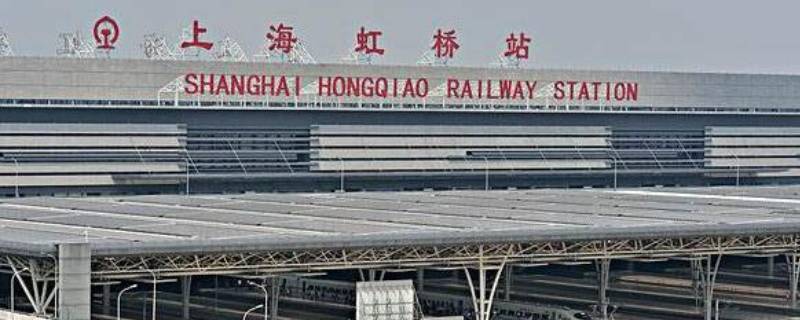 上海和上海虹桥站是一个站吗 上海虹桥跟上海是一个站吗