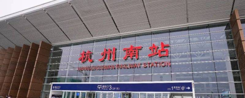 杭州火车南站是哪里 杭州火车南站是哪个站