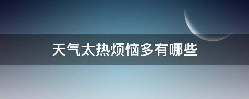 天气太热烦恼多有哪些 天热的烦恼有哪些