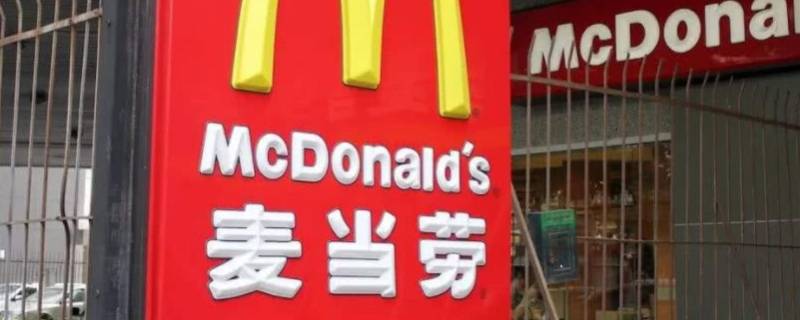 麦当劳在中国属于什么公司 麦当劳在中国的公司叫什么