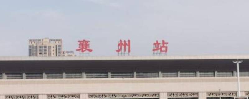 襄州站是哪个站 襄阳的襄州站是哪个站