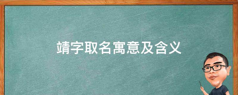 靖字取名寓意及含义,五行属性 靖字取名寓意及含义