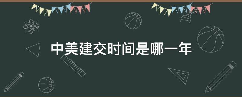 中美正常化时间是哪一年 中美建交时间是哪一年