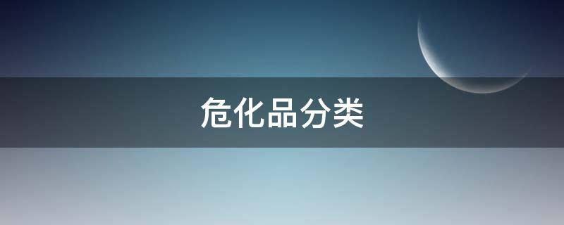 危化品分类 危化品分类明细表